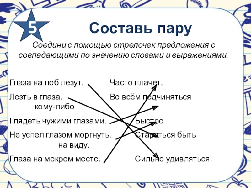 Составьте пары