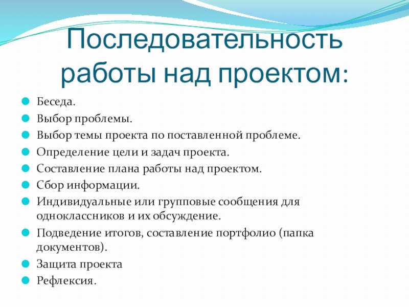 Установите последовательность нашей деятельности в процессе работы над проектом