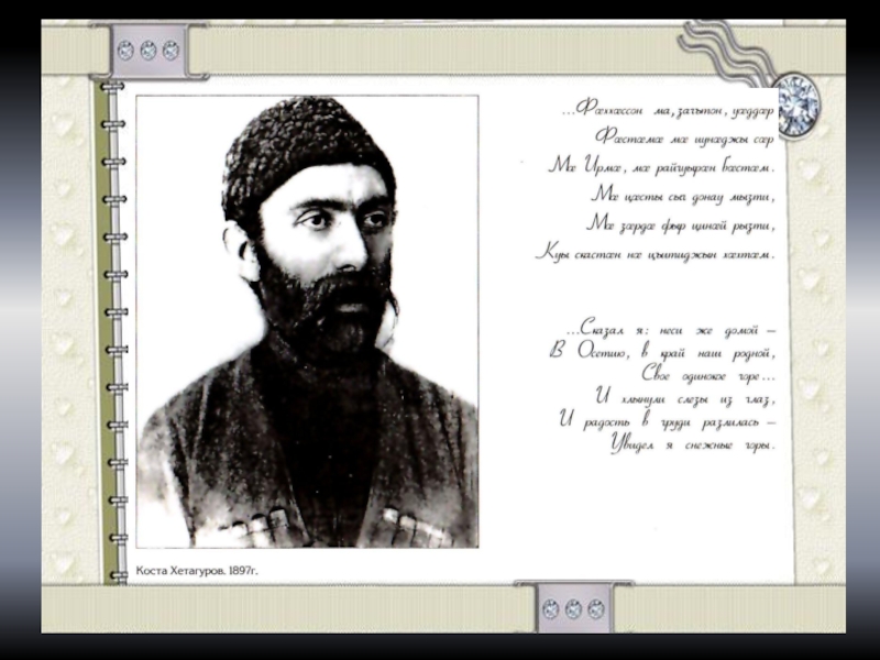 Текст песни календарь коста. Коста Хетагурова на осетинском языке. Хетагуров Коста на осетинском языке. Коста Хетагуров плакат. Урок осетинского языка.