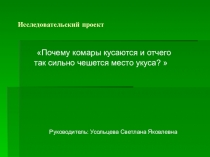Почему комары кусаются и так сильно чешется место укуса?