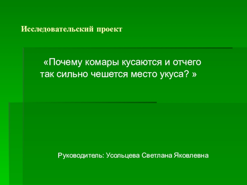 Проект почему кусают комары