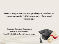 Презентация Итоги первого года апробации учебника геометрии под редакцией А.Г. Мерзляка
