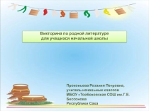 Викторине по родной литературе