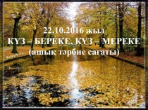 КҮЗ – БЕРЕКЕ, КҮЗ – МЕРЕКЕ