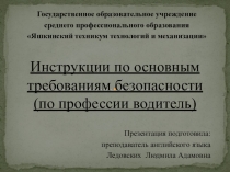 Презентация Инструкции по технике безопасности водителей