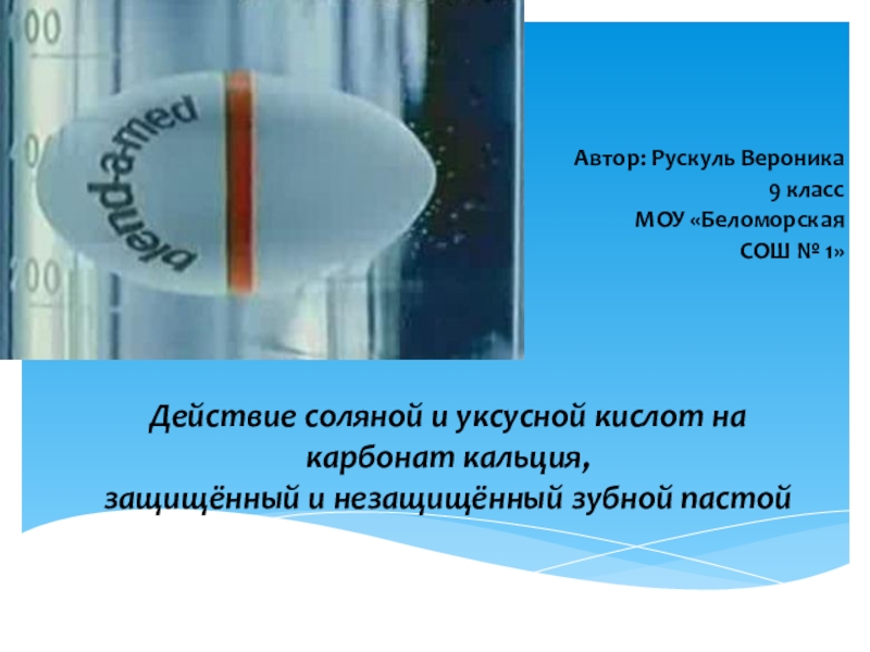 Презентация Действие соляной и уксусной кислот на карбонат кальция, защищённый и незащищённый зубной пастой