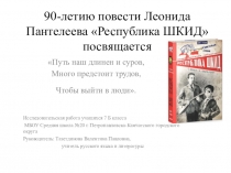 Презентация по литературе. Читательская конференция по повести Леонида Пантелеева Республика ШКИД. 7 класс