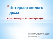 Презентация к уроку технологии на тему Интерьер жилого дома