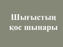 Презентация Шығыстың қос шынары