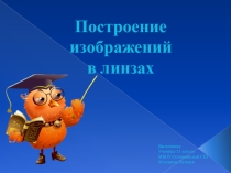 Презентация по теме Построение изображений в линзах