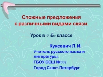 Презентация по русскому языку на тему Сложные предложения с разными видами связи(9 класс)