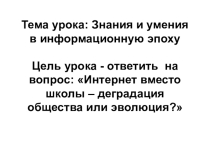 Презентация по обществознанию на тему Знания и умения в информационную эпоху (10 класс)