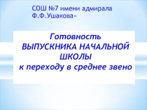 Презентация по готовности к переходу четвероклассников в среднее звено