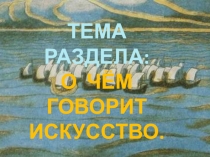 Презентация О ЧЁМ ГОВОРИТ ИСКУССТВО 2 класс