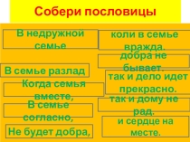 Презентация по литературному чтению на тему Пословицы о семье, о дружбе (1-4 класс)
