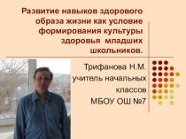 Презентация по внеклассной работе на тему Развитие навыков здорового образа жизни как условие формирования культуры здоровья младших школьников (1 класс)