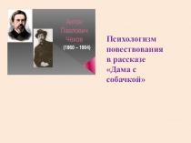 Презентация по литературе А.П.Чехов. Дама с собачкой