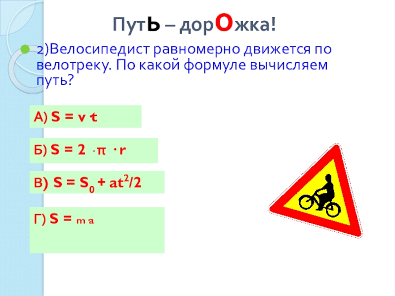 Скорость вычисляется по формуле v 2la