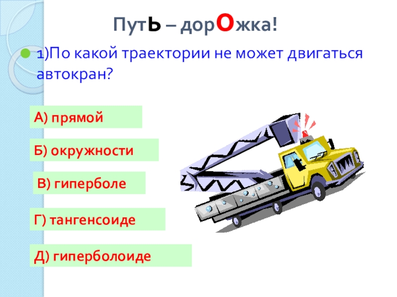 Математик путь. Легковой автомобиль и автокран движутся. Легковой автомобиль и автокран движутся по мосту. Шлях дорожка анализ.