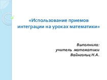 Электронный образовательный ресурс : презентация Использование приемов интеграции на уроках математики