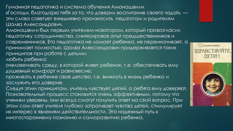 Гуманная педагогика амонашвили презентация