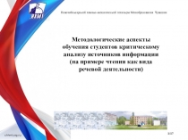 Прзентация на тему Методологические аспекты обучения студентов критическому анализу источников информации (на примере чтения как вида речевой деятельности)