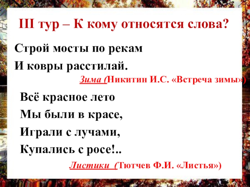 Кому принадлежат эти слова. Встреча зимы Никитин с ударением. Всë красное лето мы были в красе.