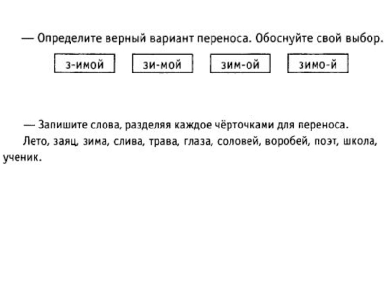 Запиши разделяя для переноса. Раздели слова черточками для переноса. Горизонтальная черточка для переноса. Разделить слова черточками для переноса. Раздели слова черточкой для переноса 2 класс.