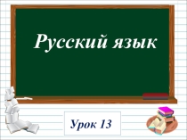 Презентация по русскому языку на тему Перенос слов (1 класс)