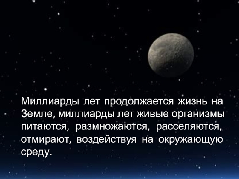 Презентация по биологии на тему Возвращают ли живые организмы вещества в окружающую среду? (5 класс ФГОС) Миллиарды лет продолжается жизнь на Земле, миллиарды лет живые организмы питаются, Миллиарды лет продолжается жизнь на Земле, миллиарды лет живые организмы питаются, размножаются, расселяются, отмирают, воздействуя на окружающую