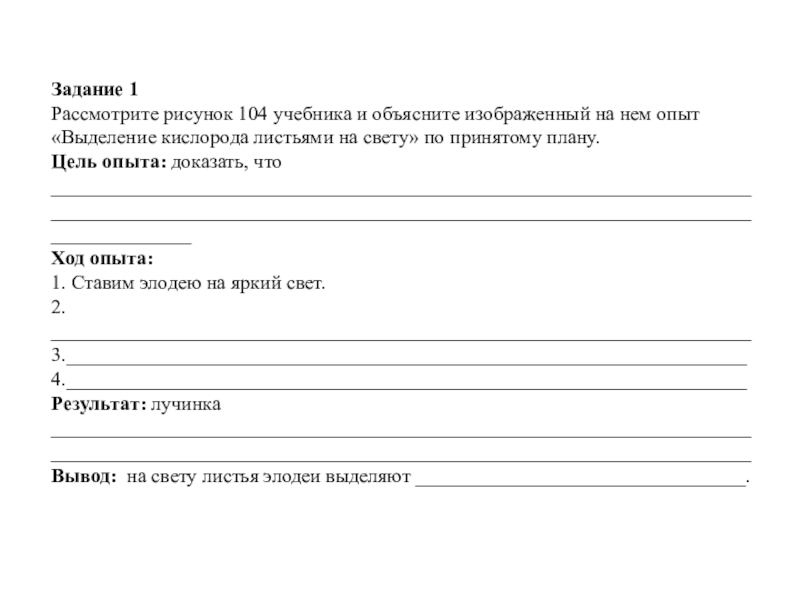Презентация по биологии на тему Возвращают ли живые организмы вещества в окружающую среду? (5 класс ФГОС) Задание 1 Рассмотрите рисунок 104 учебника и объясните изображенный на нем Задание 1 Рассмотрите рисунок 104 учебника и объясните изображенный на нем опыт «Выделение кислорода листьями на свету»