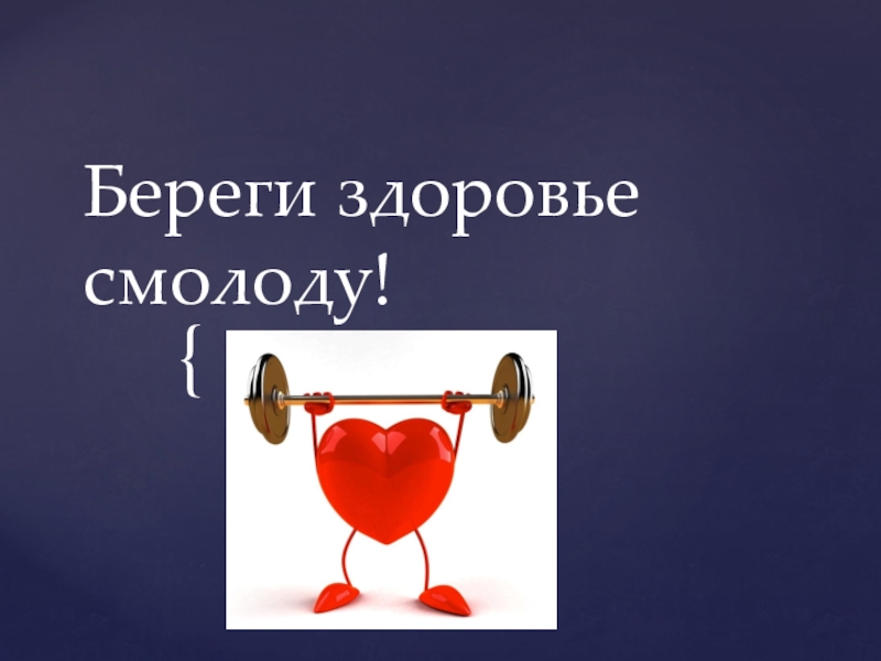 Смолоду. Здоровье важнее всего. Здоровье важнее всего картинки. Главное здоровье береги его. Но здоровье важнее.