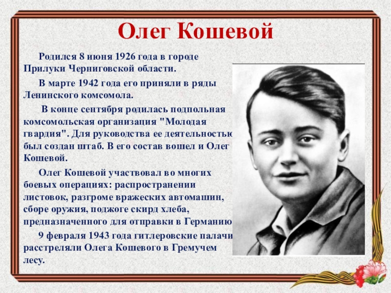 Герои краснодона молодогвардейцы презентация