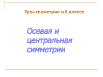 Презентация по математике Осевая и центральная симметрии
