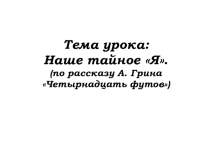 Презентация к уроку литературы Наше тайное Я. Изображение человека в рассказе А. Грина Четырнадцать футов.