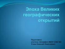 Презентация по географии на тему Эпоха великих географических открытий (5 класс)