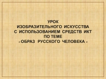 Образ русского человека.Русский народный костюм.