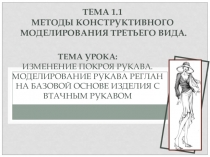 Презентация к лекции на тему: Моделирование рукава реглан на основе втачного