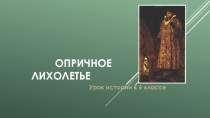 Презентация к уроку истории по теме Опричное лихолетье