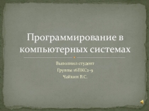 Презентация Программирование в компьютерных системах