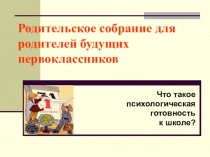 Психологическая готовность к школе презентация для родительского собрания