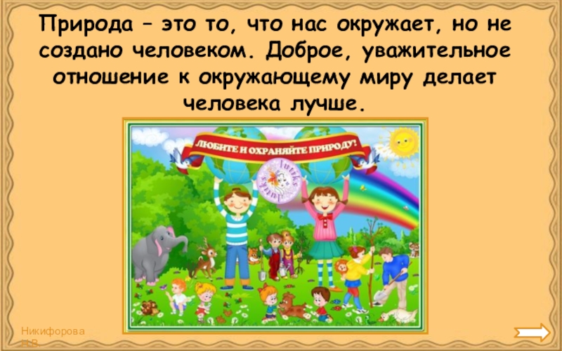 Будь другом природе презентация окружающий мир 2 класс плешаков школа россии