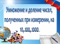 Презентация по математике на тему Умножение и деление чисел, полученных при измерении, на 10, 100, 1000 (7 класс)