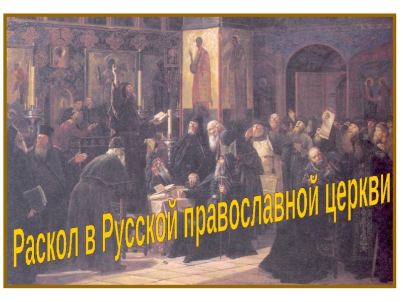 Презентация Презентация по истории России 7 кл Раскол в Русской православной церкви