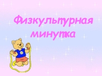 Презентация физкультурной минутки (5 класс)