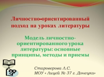 Личностно-ориентированный подход на уроках литературы