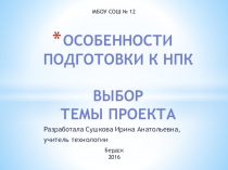 Презентация Особенности подготовки к ученической НПК