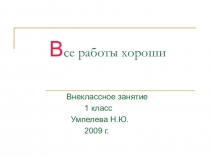 Презентация о профессиях Все работы хороши