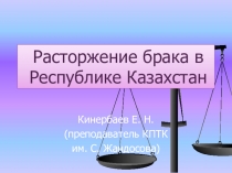 Презентация  Расторжение брака в Казахстане (10 класс или 2 курс колледжа)
