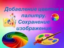 Презентация Ввод дополнительных цветов в палитру
